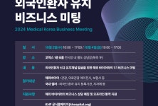 보산진, ‘하반기 외국인환자 유치 비즈니스 미팅’ 참가기관 모집