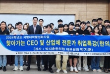 동신대, 한의학과 전문가 취업특강 ‘큰 인기’