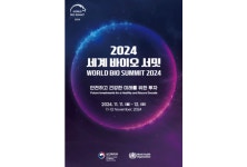 보건복지부, 2024 세계 바이오 서밋 참석 신청 받아