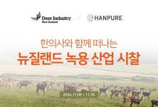 “뉴질랜드 녹용 산업의 현황은?”