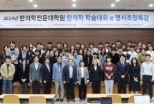 부산한의전, 2024년 대학원생 연구성과 발표 학술대회 성료
