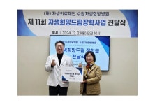 수원자생한방병원, 권선구 저소득 청소년 가구에 장학금 전달