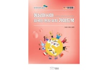 통인한의원, 동남아 외국인환자 유치를 위한 가이드북 발간