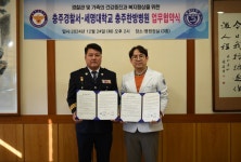 세명대학교 충주한방병원, 충주경찰서와 업무협약 체결