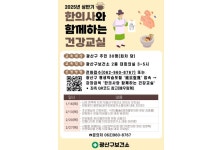 광주 광산구, ‘한의사와 함께하는 건강 교실’ 운영