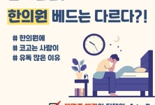 잠이솔솔! 한의원 베드는 다르다?!