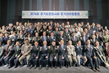 제74회 경기도한의사회 정기대의원총회(27일)