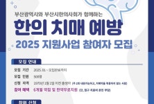 부산 사하구, 한의 치매 예방관리사업 대상자 모집