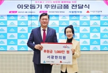 서광한의원, 미추홀구에 후원금 1000만원 전달