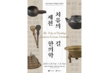 의림지 역사박물관, ‘치유의 길, 제천 한의학’ 개최