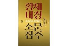 [신간] 황제내경소문집주