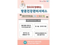 계룡시, ‘한의사와 함께하는 방문건강관리서비스’ 시작