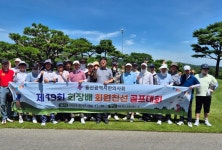 울산시한의사회, ‘제19회 회원 친선 골프대회’ 성료