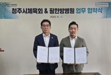 청주필한방병원, 청주시체육회와 업무협약