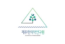 제주한의약연구원, 원장 및 비상임 감사 ‘공모’