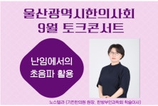 울산시한의사회,  ‘난임에서의 초음파 활용’ 토크 콘서트