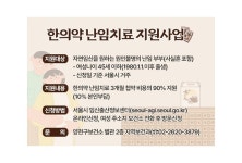 양천구, 원인불명 난임부부에 한의약 치료비 지원