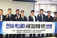 한의사의 엑스레이 활용, 즉각적인 행정 조치 강력 촉구
