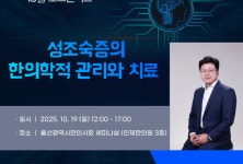 울산지부 토크콘서트, 성조숙증의 한의학적 관리와 치료