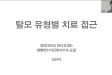 한의정보협동조합, ‘탈모·소아내분비’ 임상 스터디 성료