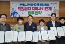 안성시, 안성제일한방병원 등과 퇴원환자 돌봄 위해 업무협약
