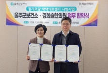 울산 울주군-경희솔한의원, ‘장기요양 재택의료’ 업무협약