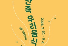 허준박물관 개관 21주년 특별전, ‘오감五感만족 우리 음식’