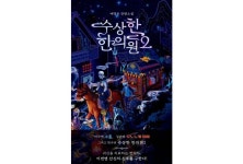 [신간] ‘수상한 한의원2’, 한의학과 치유의 서사를 확장