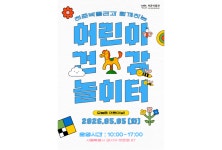 허준박물관, 어린이날 맞아 ‘어린이 건강 놀이터’ 운영