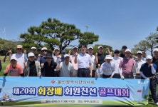 울산시한의사회, ‘제20회 회원 친선 골프대회’ 성료
