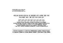 대전대 대전한방병원, 파킨슨병 통합 다학제 치료 가능성 제시