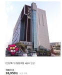 위메프 반값특가, 대구 힐탑 호텔 18950원!...이것만은 주의해야!