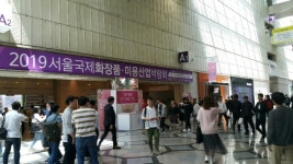 2019 서울국제화장품·미용산업박람회 성황