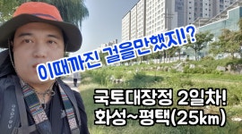대한민국 평화통일 국토대장정 화성에서 평택까지 2일차 여정!