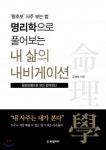 명리학으로 풀어보는 내 삶의 내비게이션 지은이 고정숙