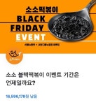 소소떡볶이, 블랙의 유혹… TOSS 정답은?
