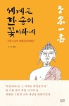 세계를 떠돌며 기록한 일기, 500여편 그림일기에 담은 진광스님 순례 이야기 세계는 한송이 꽃이라네
