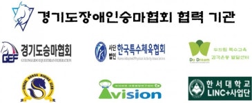 경기도장애인승마협회, 출범 후 유관기관 MOU 체결 등 힘찬 발검음