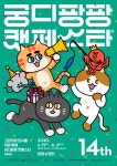 국내 최대 고양이박람회 궁디팡팡 캣페스타 6월 19일 aT센터 개막