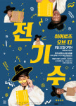 극단하이, 전기수가 읽어주는 홍길동 오는 22일~26일 공연