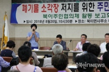 소각장 난립 북이면, 주민 민심도 완전 연소