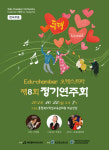 에듀챔버 오케스트라, 22일 제8회 정기연주회 개최