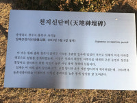 대한민국 영혼위에 세워진 일제 신사신앙 천지신단비
