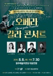 청주시립교향악단, 8일 오페라 갈라 콘서트 선보여