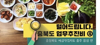 고-급 입맛 충주시와 신토불이 음성군