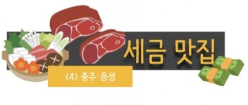 고-급 입맛 충주시와 신토불이 음성군