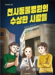 우성희 작가, 창작동화 천사동물병원의 수상한 사람들 출간