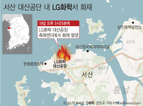 충남 LG화학공장 화재 사고…원인규명과 처벌이 답  
