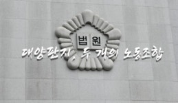 부당노동행위 일삼았던 대양판지…이번엔 압수수색 