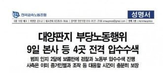부당노동행위 일삼았던 대양판지…이번엔 압수수색 